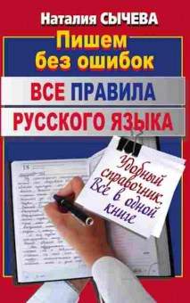 Книга Все правила русс.яз. Сычева Н., б-2033, Баград.рф